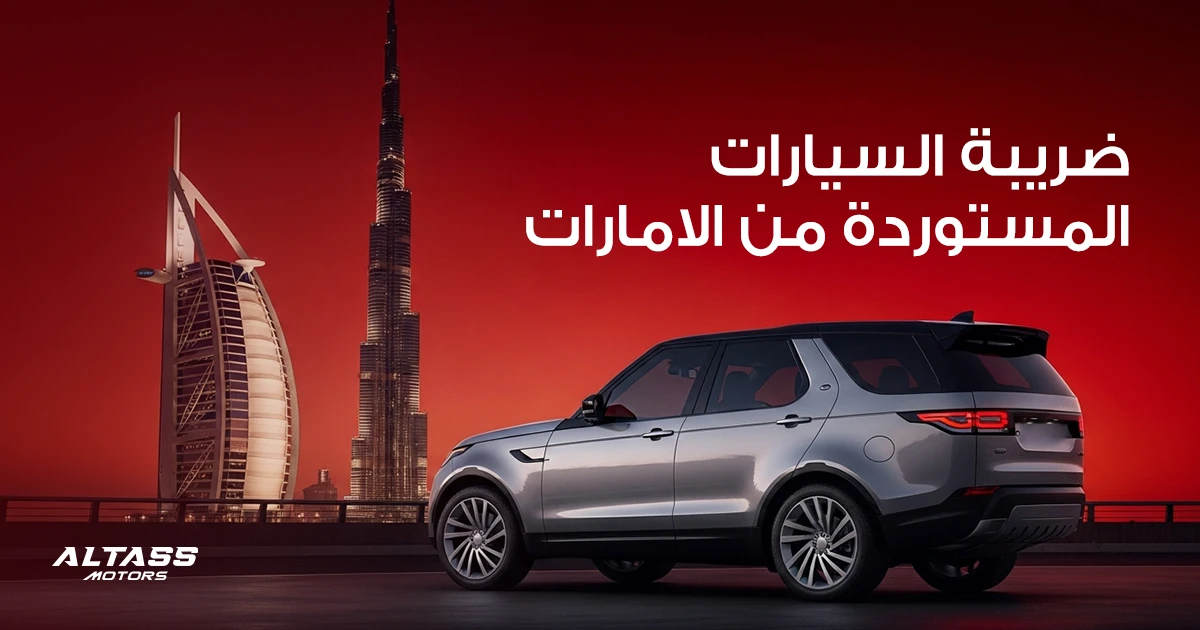 ضريبة السيارات المستوردة من الامارات