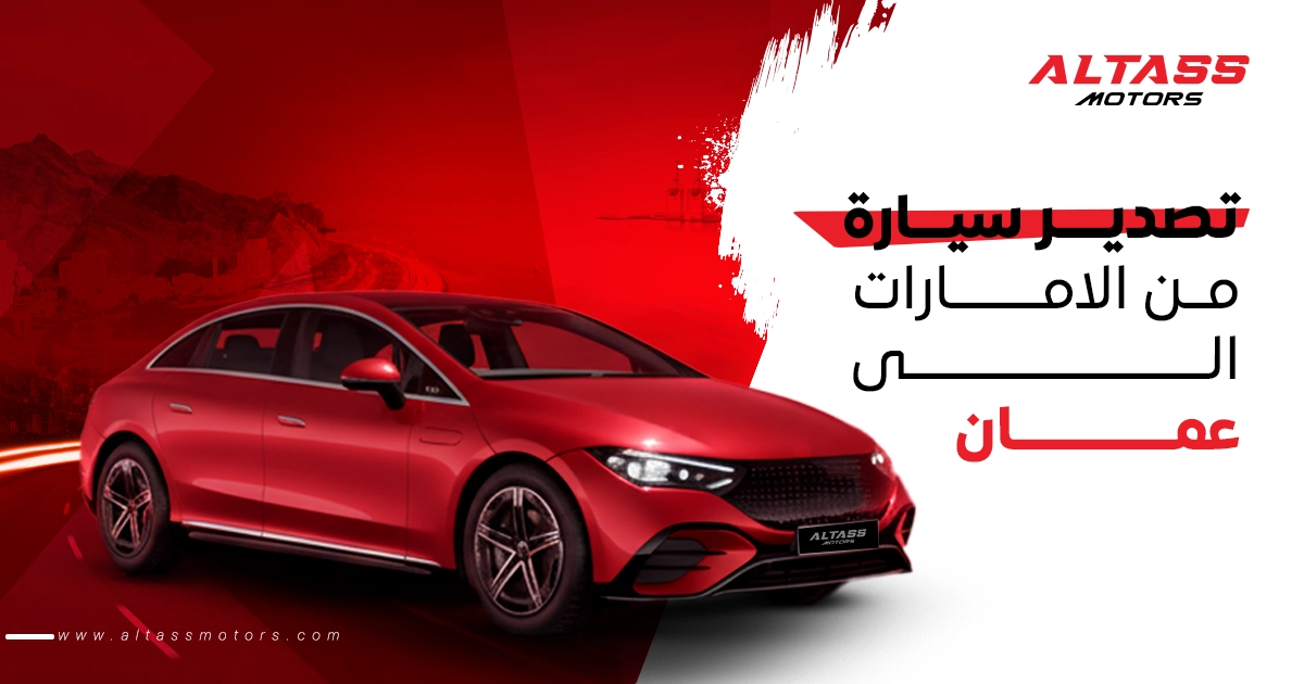 تصدير سيارة من الإمارات إلى عمان: كل ما تحتاج تعرفه