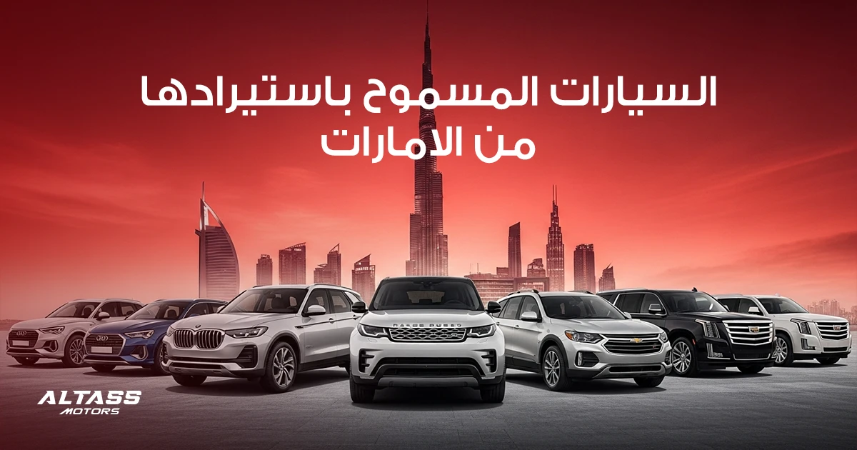 السيارات المسموح باستيرادها من الامارات