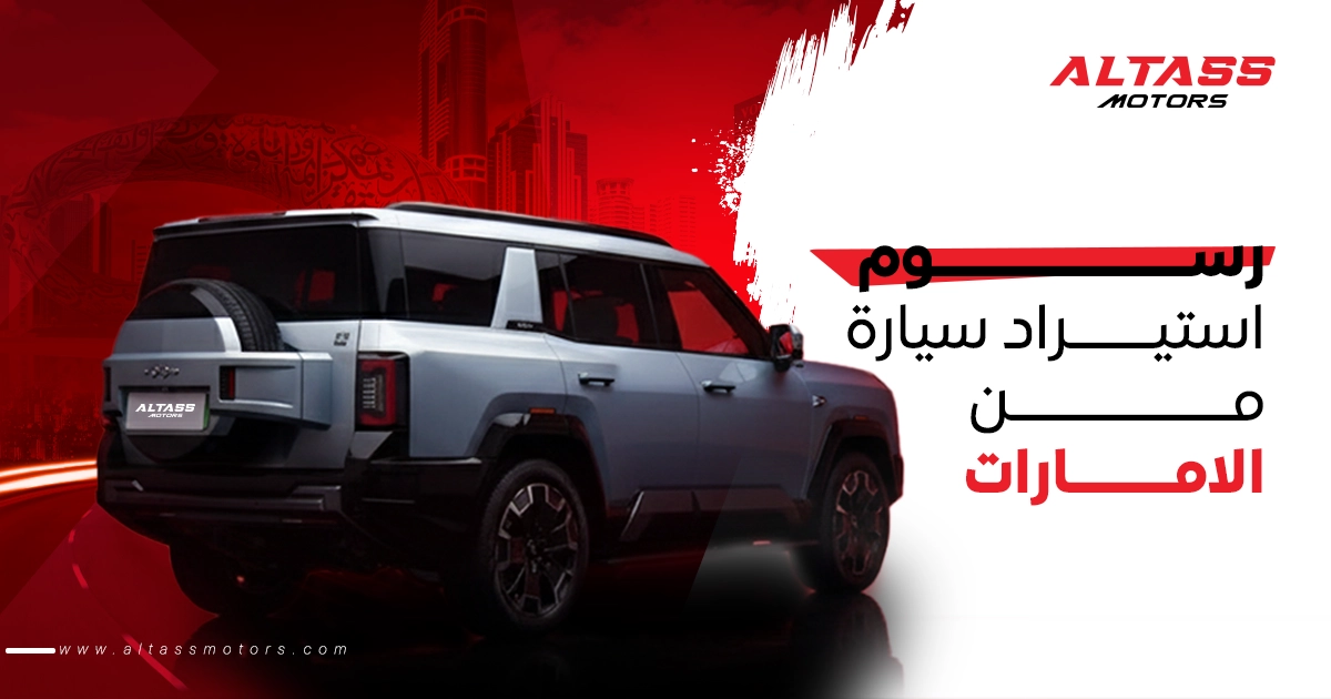 رسوم استيراد سيارة من الإمارات: دليلك الذكي لتوفير الوقت والمال