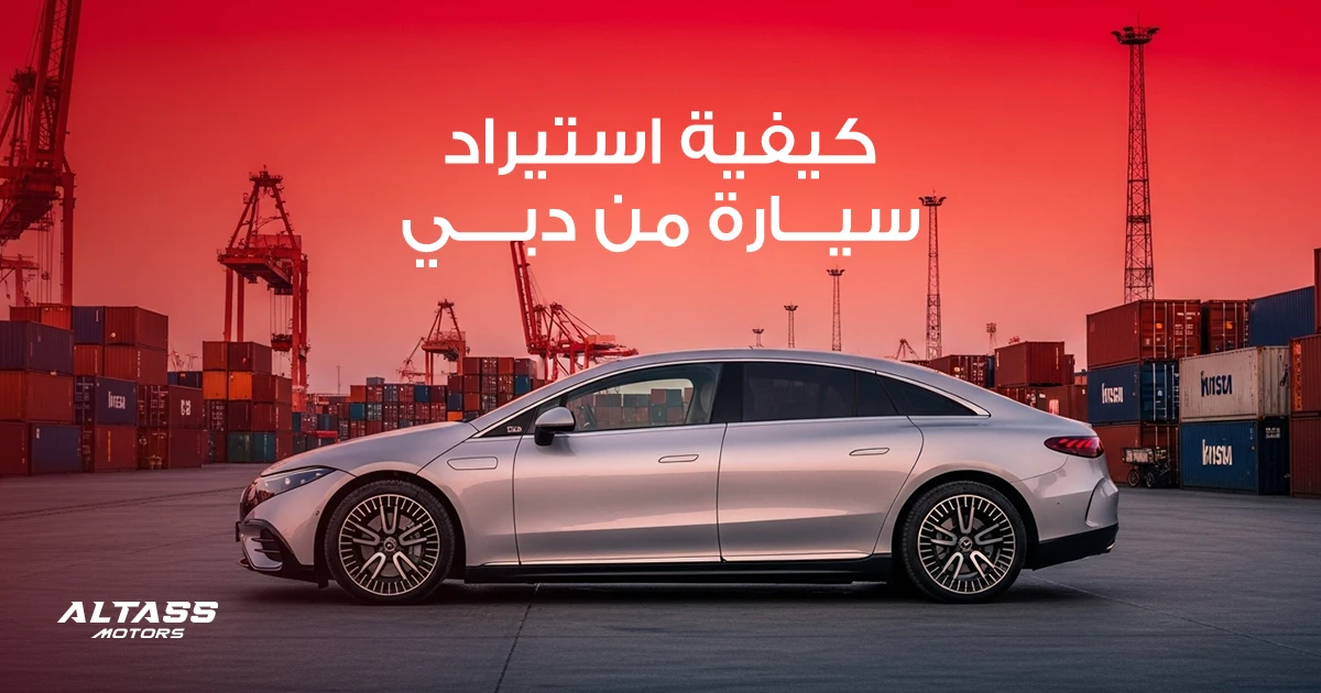 كيفية استيراد سيارة من دبي