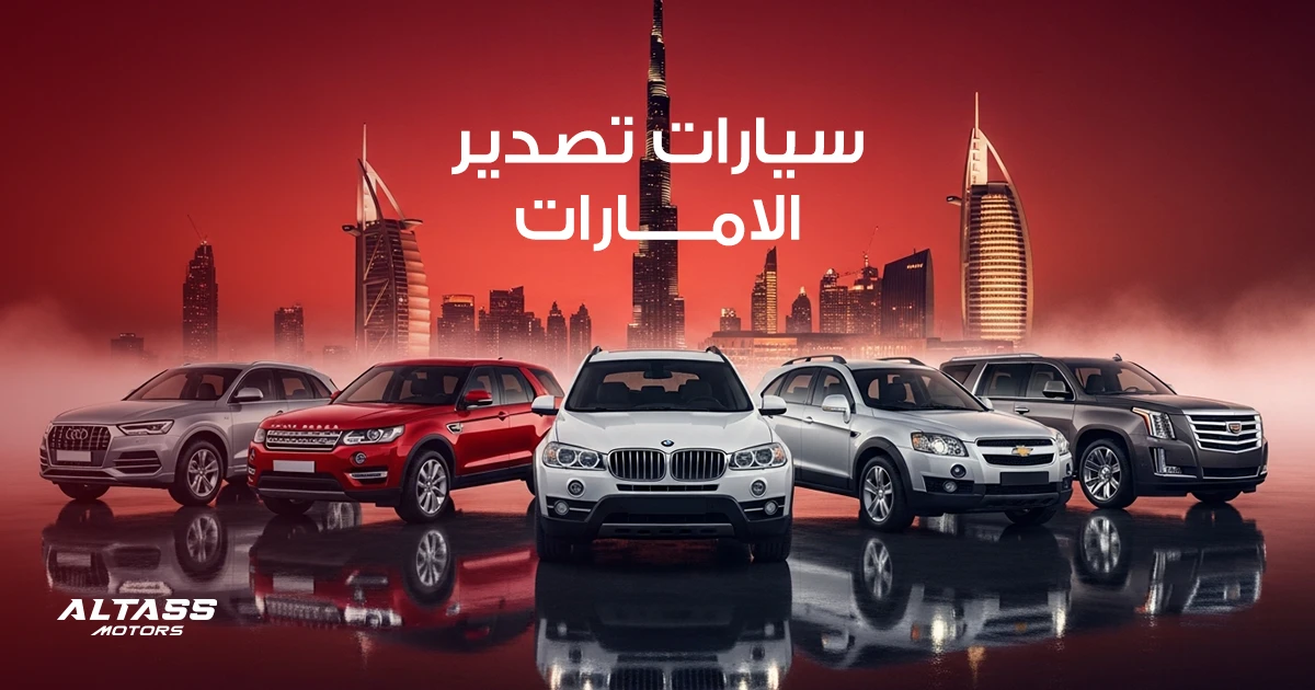 سيارات تصدير الامارات: الخيار الأمثل في 2025