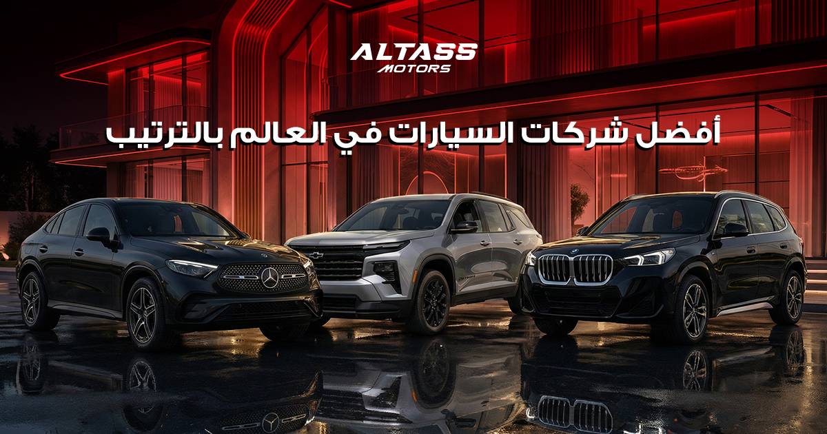 ترتيب أفضل شركات السيارات في العالم