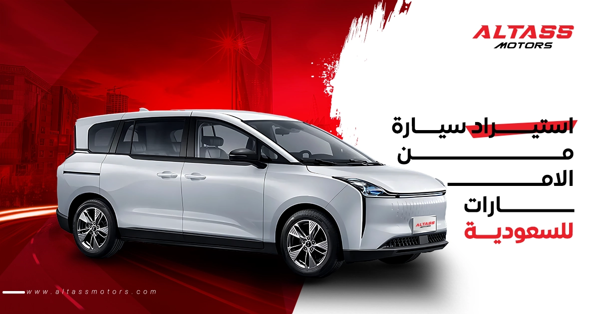 استيراد سيارة من الامارات للسعودية: تجربة سهلة مع شركة الطاس
