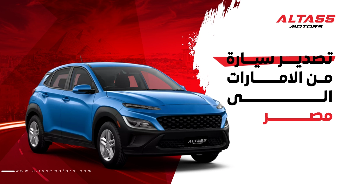 شراء سيارات من الإمارات للتصدير إلى مصر | الطاس موتورز